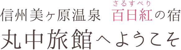 信州美ヶ原温泉 百日紅の宿 丸中旅館へようこそ