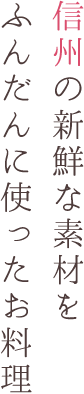 信州の新鮮な素材をふんだんに使ったお料理