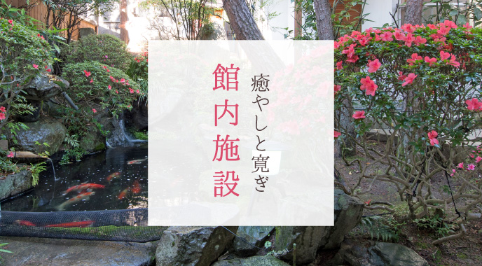癒しと寛ぎ館内施設