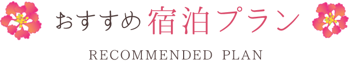おすすめ宿泊プラン