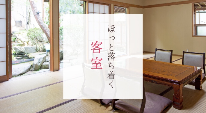 ほっと落ち着く客室