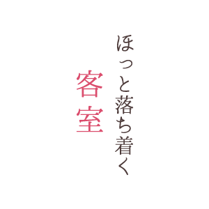 ほっと落ち着く客室