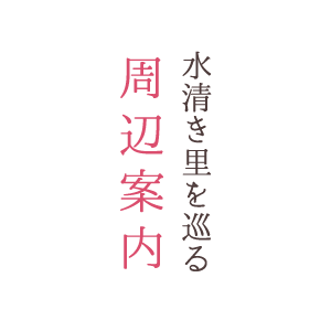 水清き里をめぐる周辺案内