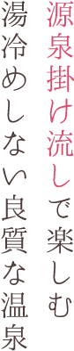 源泉掛け流しで楽しむ湯サメ市内良質な温泉