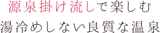 源泉掛け流しで楽しむ湯サメ市内良質な温泉