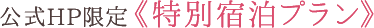 公式HP限定特別宿泊プラン